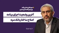 آخرین وضعیت اجرای برنامه اصلاح ساختار بانک سپه