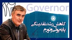 یکسال با فرزین؛ کاهش رشد نقدینگی پایه پولی و تورم