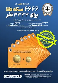 ۳۱ شهریورماه؛ آخرین مهلت شرکت در قرعه‌‌کشی بزرگ بانک سپه