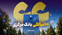 ۶۶ سالگی بانک مرکزی