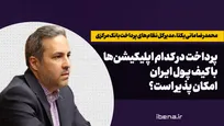 پرداخت در کدام اپلیکیشن‌ها با کیف پول ایران امکان پذیر است؟