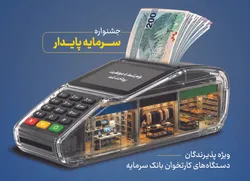 خدمات ویژه بانک سرمایه برای پذیرندگان پایانه&zwnj;های فروش با طرح &laquo;سرمایه پایدار&raquo;