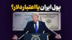 پول ایران یا اعتبار دلار؟
