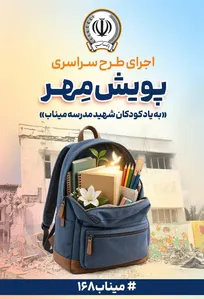 اهدای بیش از ۱۱ هزار بسته لوازم‌التحریر در قالب طرح پویش مهر بانک سپه