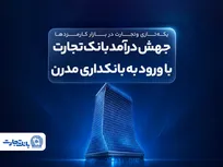 جهش درآمد بانک تجارت با ورود به بانکداری مدرن