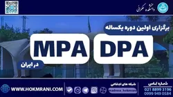 برگزاری اولین دوره یک&zwnj;ساله MPA و DPA در دانشگاه تهران