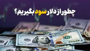 چطور از دلار سود بگیریم؟