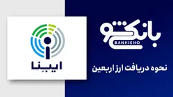 نحوه دریافت ارز اربعین