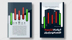 تیزر | رونمایی کتاب &laquo;الزامات تثبیت اقتصادی در ایران&raquo;