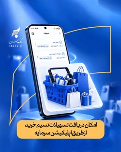 تسهیلات نسیم خرید به اپلیکیشن سرمایه رسید