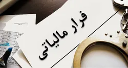 فرار مالیاتی ۱۷.۵میلیون&zwnj;دلاری شرکت&zwnj;های چندملیتی در ایران