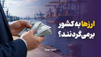 ارزها به کشور برمی‌گردنند؟
