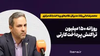 روزانه ۱۵۰ میلیون تراکنش پرداخت کارتی