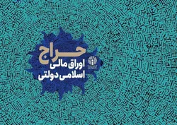 نتیجه اولین حراج اوراق مالی اسلامی دولتی در سال ۱۴۰۵