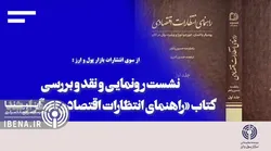 نشست رونمایی و نقد و بررسی کتاب &laquo;راهنمای انتظارات اقتصادی&raquo; برگزار شد