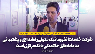 شرکت خدمات انفورماتیک به‌عنوان بازوی اجرایی بانک مرکزی، متولی راه‌اندازی و پشتیبانی سامانه‌های حاکمیتی بانک مرکزی است.