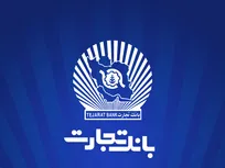 پرداخت ۱۳ همت تسهیلات ازدواج و فرزندآوری از سوی بانک تجارت