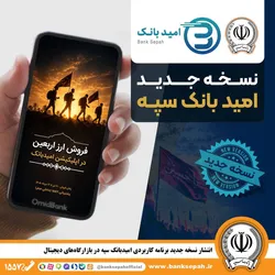 انتشار نسخه جدید برنامه کاربردی امید بانک سپه در بازارگاه&zwnj;های دیجیتال