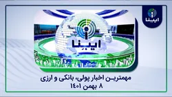 مهم&zwnj;ترین اخبار اقتصادی امروز ۸ بهمن؛ از فروش ۵۰۰۰ یورو سهمیه&zwnj;ای در بانک&zwnj;ها تا رشد سرمایه&zwnj;گذاری خارجی در ایران