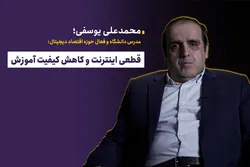 قطعی اینترنت و کاهش کیفیت آموزش