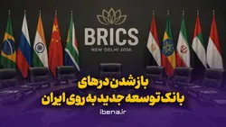 باز شدن در&zwnj;های بانک توسعه جدید به روی ایران