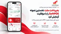 به‌پرداخت ملت نخستین نمونه SoftPOS را با موفقیت آزمایش کرد