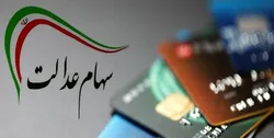 واریز سودِ سهام عدالت در هفته آخر آذر یا هفته اول دی ماه