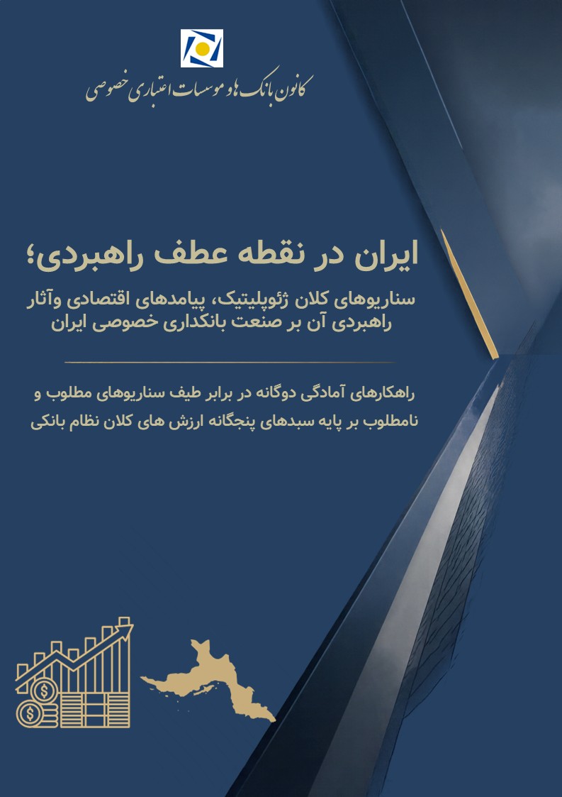 ۴ سناریوی آینده اقتصاد ایران و آثار آن بر بانکداری خصوصی ۴ سناریوی آینده اقتصاد ایران و آثار آن بر بانکداری خصوصی