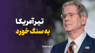 تیر آمریکا به سنگ خورد