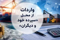 کدام گروه‌های کالایی مشمول واردات با رویه جدید ارز اشخاص شدند؟
