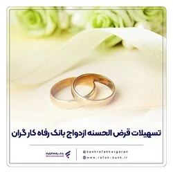 پرداخت بیش از ۱۲ هزار میلیارد ریال تسهیلات ازدواج در تیر ۱۴۰۵ توسط بانک رفاه کارگران