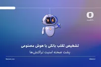 تشخیص تقلب بانکی با هوش مصنوعی