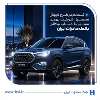 ثبت‌نام خرید محصولات بهمن‌موتور با حساب وکالتی بانک صادرات ایران