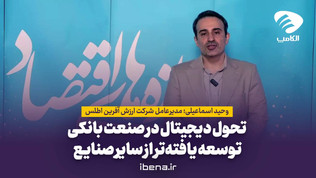 تحول دیجیتال در صنعت بانکی توسعه یافته‌تر از سایر صنایع
