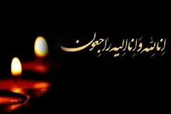 پدر همسر رئیس کل بانک مرکزی به دیدار حق شتافت