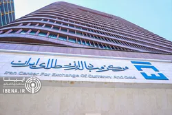فعالیت&zwnj;های مرکز مبادله ارز و طلای ایران
