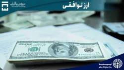 افزایش درآمد&zwnj;های ارزی با راه اندازی بازار توافقی/ تولید و بورس رونق می&zwnj;گیرد