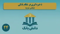 «کفایت سرمایه و الزامات سرمایه‌ای (بخش اول)»/ دانش‌بانک (۲۶)
