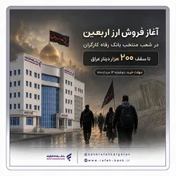 بانک رفاه کارگران آماده فروش ارز به زائران اربعین حسینی
