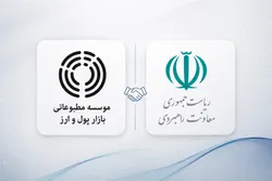 تفاهم&zwnj;نامه همکاری معاونت راهبردی رئیس&zwnj;جمهور و اندیشکده پول و ارز منعقد شد