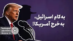 به کام اسرائیل، به خرج آمریکا!