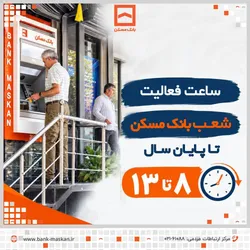اطلاعیه تغییر ساعات کاری شعب بانک مسکن