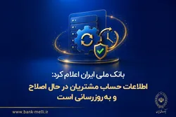 بانک ملی ایران اعلام کرد: اطلاعات حساب مشتریان در حال اصلاح و به&zwnj;روزرسانی است
