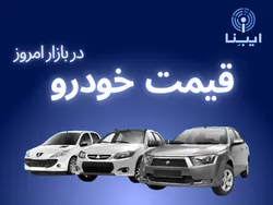 قیمت انواع خودرو داخلی در بازار؛ یکشنبه ۱۴ اسفند/ قیمت خودرو کاهش یافت