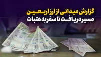 گزارش میدانی از ارز اربعین؛ مسیر دریافت تا سفر به عتبات