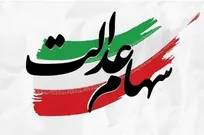 سود سهام عدالت در روز‌های آینده واریز می‌شود؟