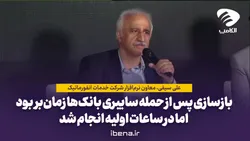 بازسازی پس از حمله سایبری بانک&zwnj;ها زمان&zwnj;بر بود؛ اما در ساعات اولیه انجام شد
