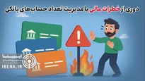 خطرات حساب‌های بانکی اضافه