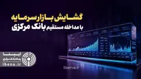 مجوز بانک مرکزی به بانک‌ها برای حمایت از بورس