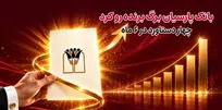 برگ برنده بانک پارسیان؛ ۴ دستاورد در ۶ ماه